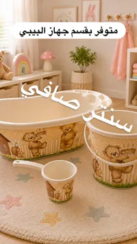 مستلزمات استحمام أطفال - صافي