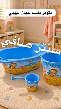 حوض استحمام للأطفال - سنتر صافي
