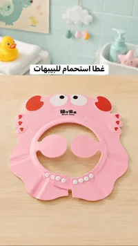 قبعة استحمام للأطفال - نيكول بيبي (Nicole baby)