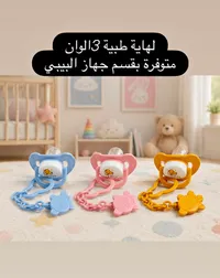 لهاية طبية - 3 ألوان (Baby Pacifier)