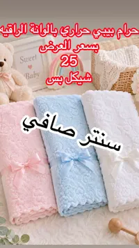 حرام بيبي حراري - سنتر صافي