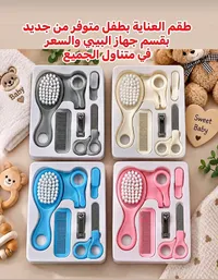 طقم العناية بمستلزمات المواليد