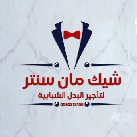 شعار شيك مان سنتر لتأجير البدل