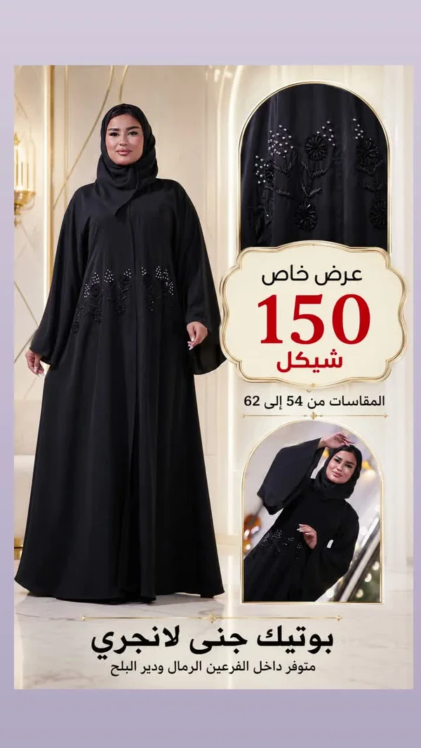 عباية نسائية مطرزة - بوتيك جنى لانجري - ملابس نسائية - سوق غزة