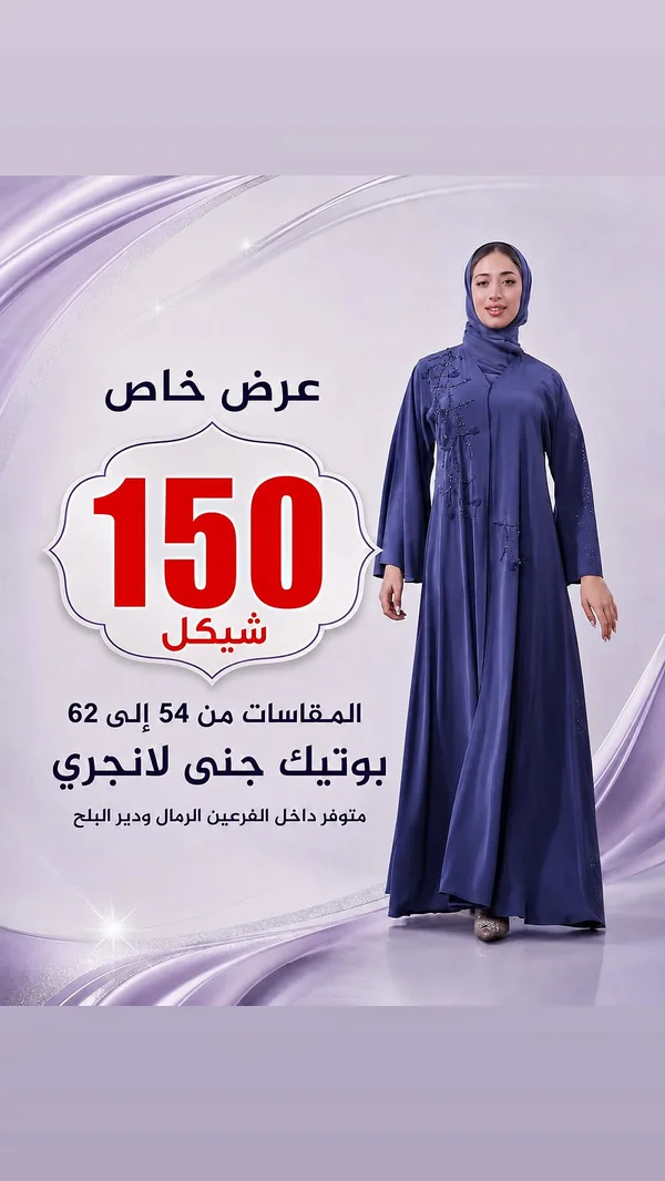 عباية نسائية - بوتيك جنى لانجري - ملابس نسائية - سوق غزة