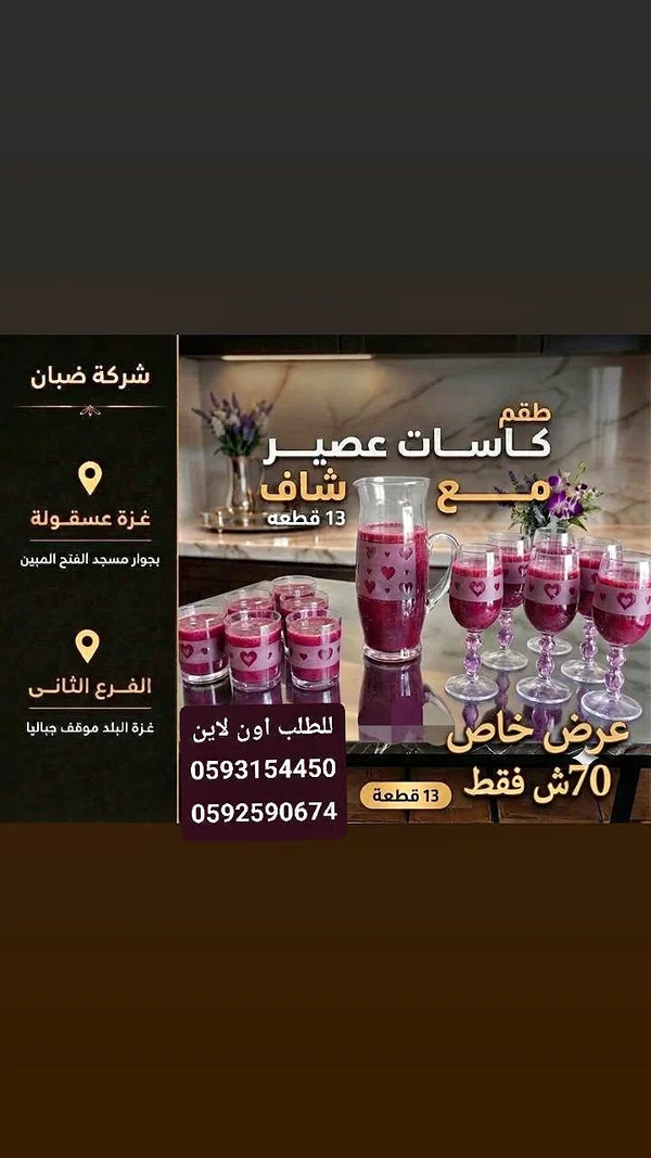طقم كاسات عصير مع شاف - شركة ضبان - أدوات منزلية - سوق غزة