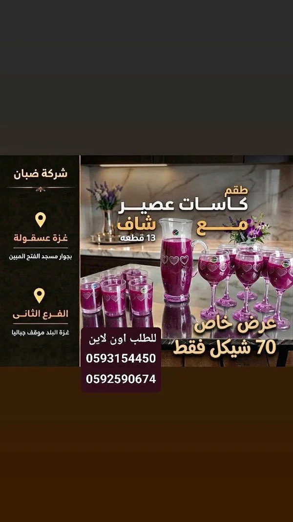 طقم كاسات عصير شفاف مع إبريق (شركة ضبان) - أدوات منزلية - سوق غزة