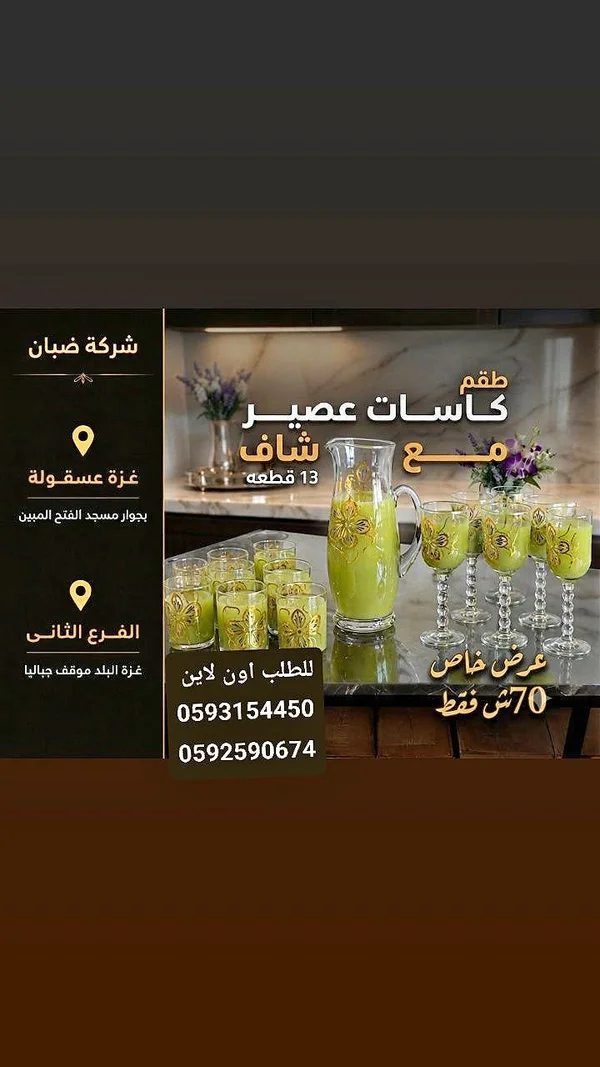 طقم كاسات عصير مع إبريق - شركة ضبان - أدوات منزلية - سوق غزة