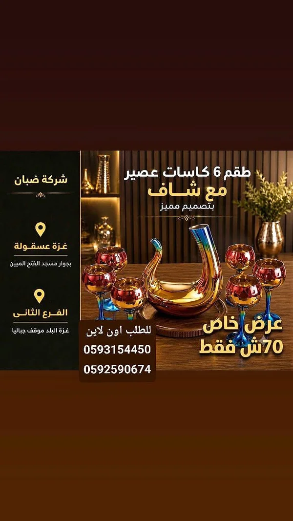 طقم 6 كاسات عصير مع شاف بتصميم مميز - شركة ضبان - أدوات منزلية - سوق غزة