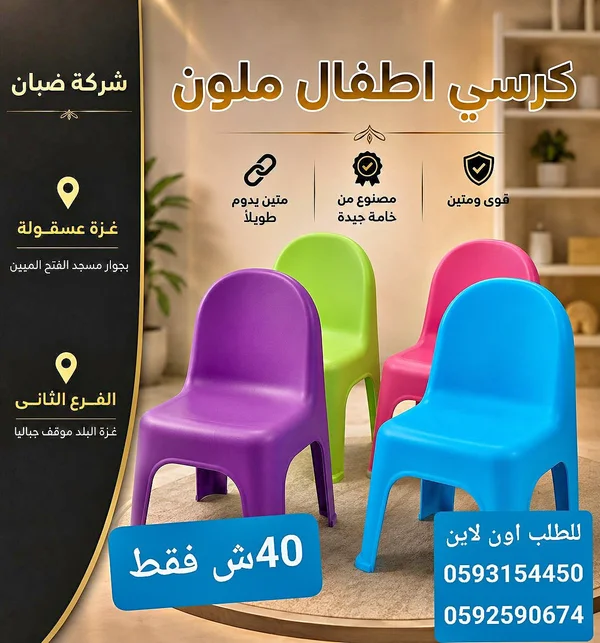 كرسي أطفال ملون - شبان - أدوات منزلية - سوق غزة