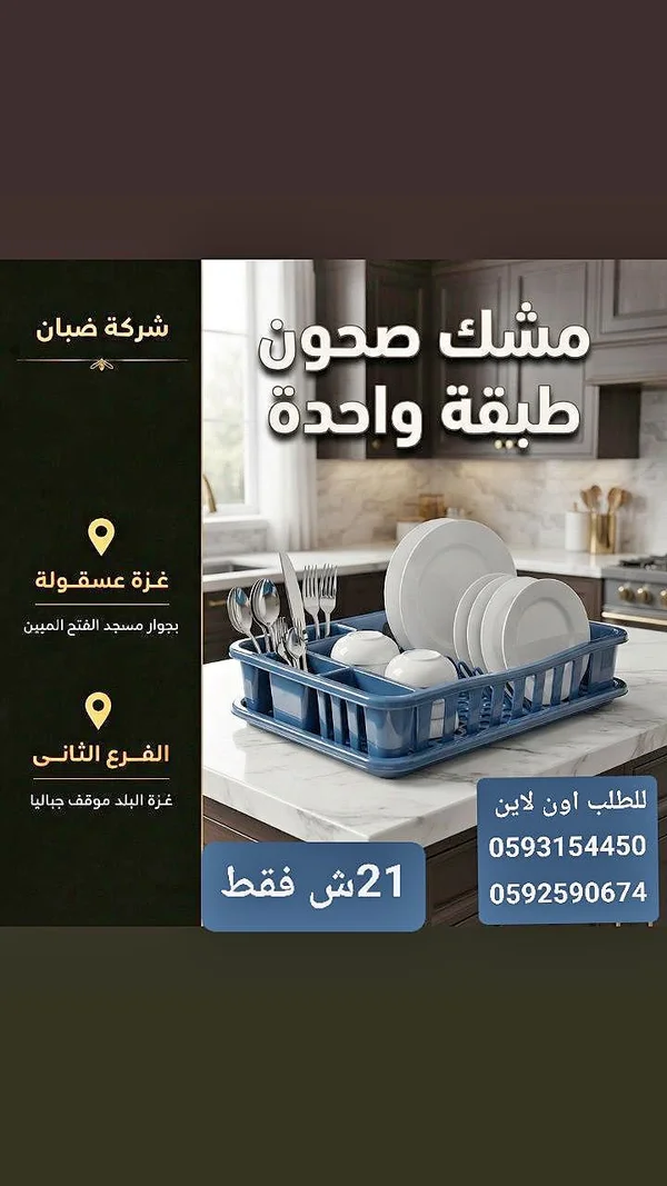 مشك صحون طبقة واحدة - ضبان - أدوات منزلية - سوق غزة