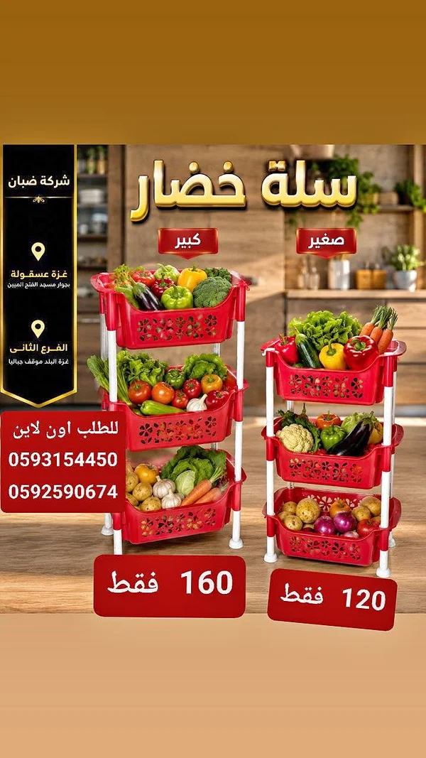 سلة خضار - شبكة ضبان - أدوات منزلية - سوق غزة