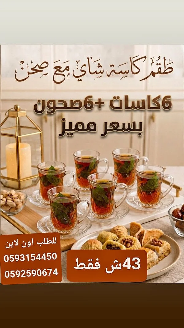 طقم كاسات شاي مع صحون - أدوات منزلية - سوق غزة