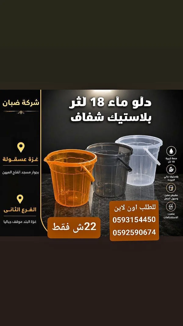 دلو ماء بلاستيك شفاف 18 لتر - شركة ضبان - أدوات منزلية - سوق غزة