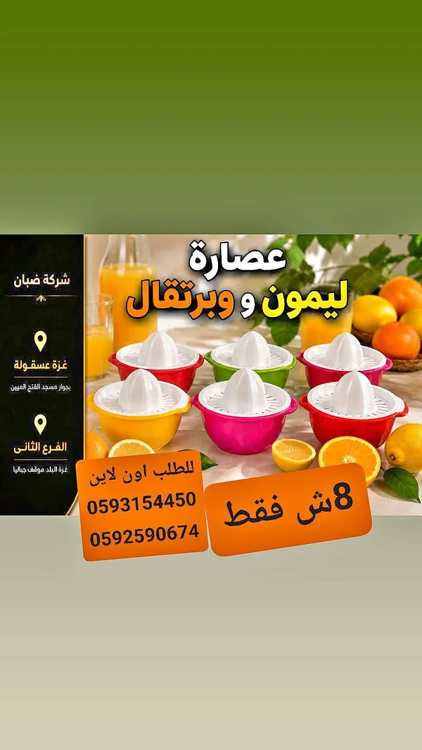 عصارة ليمون وبرتقال - أدوات منزلية - سوق غزة