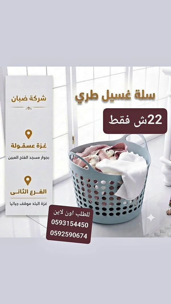 سلة غسيل طري - أدوات منزلية - سوق غزة
