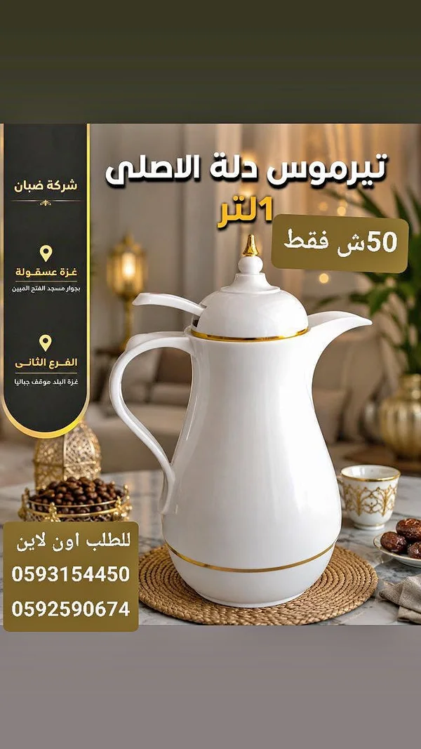 دلة ترموس سعة 1 لتر - أدوات منزلية - سوق غزة