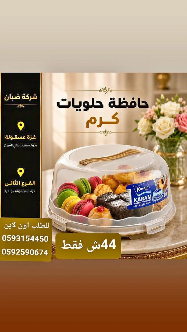حافظة حلويات - كرم (Karam) - أدوات منزلية - سوق غزة