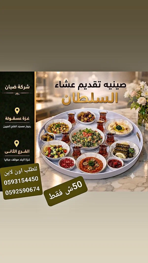 صينية عشاء السلطان - شركة ضبان - أدوات منزلية - سوق غزة