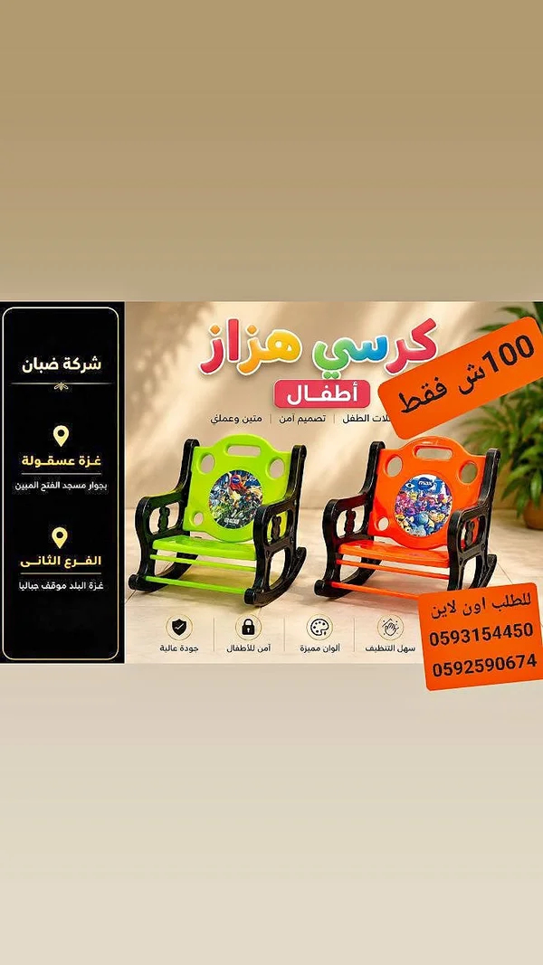 كرسي هزاز للأطفال - شركة ضبان - أدوات منزلية - سوق غزة