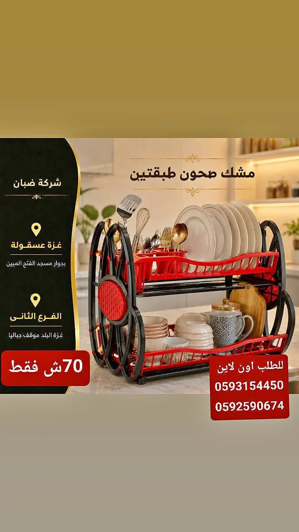 مشك صحون طبقتين - أدوات منزلية - سوق غزة