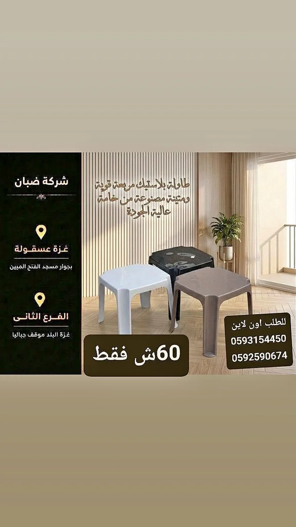 طاولة بلاستيك مربعة - ضبان - أدوات منزلية - سوق غزة