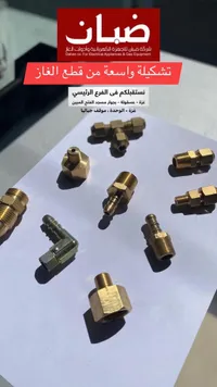 قطع غاز - ضبّان