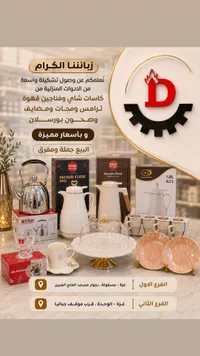 تشكيلة أدوات منزلية وضيافة - هوم لايف (Home Life)