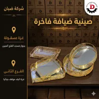 صينية ضيافة فاخرة - شركة ضبان
