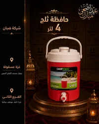 حافظة ثلج ومياه سعة 4 لتر - كامب تاون (Camptown)