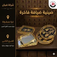صينية ضيافة فاخرة - شركة ضبان