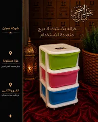 خزانة بلاستيك 3 درج - شركة ضبان