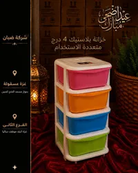خزانة بلاستيك 4 أدراج متعددة الاستخدام - شركة ضبان