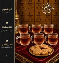 طقم أكواب زجاجية للضيافة - شركة ضبان