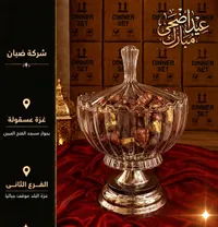صحن تقديم زجاجي بغطاء - شركة ضبان