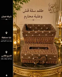 طقم سلة قش وعلبة محارم - شركة ضبان