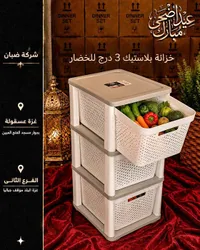 خزانة بلاستيك 3 درج للخضار - شركة ضبان