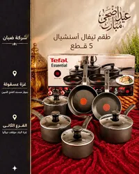طقم أواني طهي تيفال أسنشيال 5 قطع (Tefal)