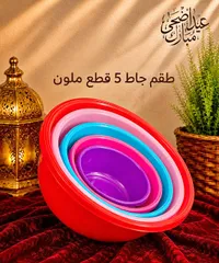 طقم جاط بلاستيك ملون 5 قطع
