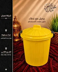 برميل نفايات بلاستيكي مع غطاء - شركة ضبان