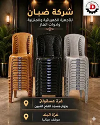كراسي بلاستيك عملية - ضبان (Dabban)