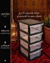 خزانة بلاستيك 4 درج - شركة ضبان