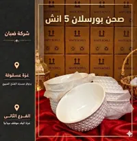 صحن بورسلان 5 انش - شركة ضبان
