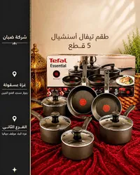طقم أواني طهي تيفال أسنشيال 5 قطع (Tefal)