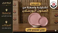 طقم صحون بورسلان تورنيدو - شركة ضبان