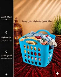 سلة غسيل بلاستيك طري وسط - شركة ضبان