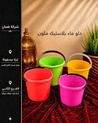دلو ماء بلاستيكي ملون - شركة ضبان