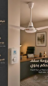 مروحة سقف مع مفتاح تحكم يدوي - العربي