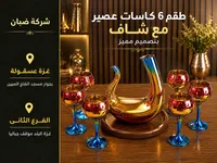 طقم كاسات عصير مع شاف - شركة ضبان
