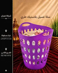 سلة غسيل بلاستيك طري - شركة ضبان